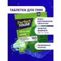 Таблетки для посудомоечной машины Perfect House All in one Power 12в1 для мытья посуды и защиты от известкового налета, 100шт