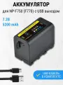 Аккумулятор для Sony NP-F750 (F770) с USB выходом 7.2В 5200mAh / Powerbank
