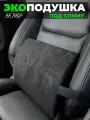 Подушка под спину