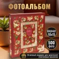 Фотоальбом Винтажные красивые цветы на 500 фотографий, 10х15, в защитном футляре