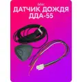 Датчик дождя ДДА-55 (универсальный) belais #18640