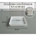 Квадратные поддоны для горшков, 8,5 х 8,5 см (внутр. 7,2 х 7,2 см). Белые. Набор из 40 штук