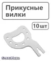 Прикусные вилки стоматологические для лицевой дуги, для регистрации прикуса 10 штук
