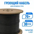 Греющий кабель для кровли и труб Эталон 70 м 30 Вт/м, экранированный саморегулирующийся с UV-защитой, на отрез