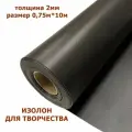 Изолон для творчества 2мм, цвет D740 черный, размер 0,75х10м