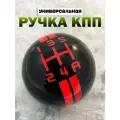 Ручка MkAuto Насадка на КПП / МКПП Шар 1 шт, крепление в комплекте