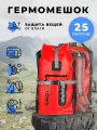 Гермомешок-рюкзак 25 л для туризма и рыбалки, кемпинга и охоты красный Sinotop TM0319092