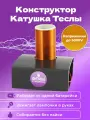 Конструктор Катушка Тесла Физика от Побединского / Набор для опытов и экспериментов / Подарок на День Рождения