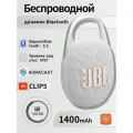 JBL CLIP5 Беспроводной портативный динамик белый