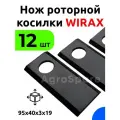 Нож косилки Виракс, ножи для польской роторной косилки WIRAX / 12 штук / комплект