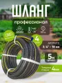 Шланг садовый ПВХ Профессионал 3/4, 5 м / поливочный ПВХ / Шланг садовый усиленный