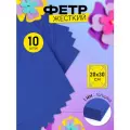 Фетр листовой жесткий IDEAL 1мм 20х30см арт. FLT-H1 уп.10 листов цв.675 синий