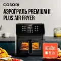 Аэрогриль Cosori Premium II Plus Air Fryer 6,2л CAF-P652-KEU Black