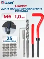 Набор для восстановления резьбы XCAN, М6х1мм, 25 предметов