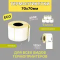 Термоэтикетки 70х70 мм 500 шт ЭКО 5 рулонов самоклеящиеся стикеры наклейки