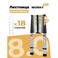 Лестница WORKY, телескопическая, алюминиевые ступени, 8.0 м, максимальная нагрузка 150 кг