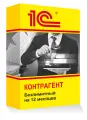 1С: Контрагент на 12 месяцев