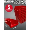 Лоток для метизов №9 500х225х160мм 5 шт красный