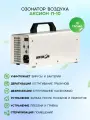 Озонатор воздуха промышленный Аксион П-10, 10гр/час.