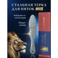 Royal Tools for men/ Педикюрная лазерная терка для пяток с силиконовой вставкой для мужчин