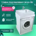 Тумба под раковину Экзо-50 для установки над стиральной машиной