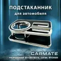Столик Подстаканник CARMATE GALAHAD FC 141