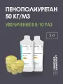 Пенополиуретан заливочный, 50 кг/м3, двухкомпонентная ППУ система, 2 кг