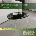 Журнальный стол Сириус 7 (03) Черный сапфир/Золото