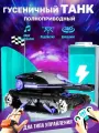 Танк гусеничный на радиоуправлении с водяными пульками с джойстиком и браслетом