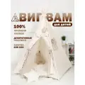 Виг вам детский,180х110х110 см, палатка премиум холопок, коврик бон бон, шампань, помпон