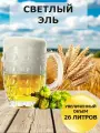 Набор Пивоварня. ру Светлый эль для приготовления 26 литров пива