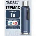 Термос для чая и кофе 1 л для поездок, прогулок, школы и офиса, походная посуда из нержавеющей стали, TaigaRu, 700313