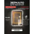 Зеркало для ванной Luminor 70*90 без выключателя, с подсветкой 4000К, с подогревом