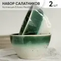 Набор салатников фарфор 2 шт