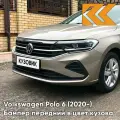 Бампер передний в цвет Volkswagen Polo 6 (2020-) 0N - LA1X, TITANIUM BEIGE - Бежевый