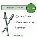 Заклепка вытяжная сталь/сталь 6х10 Sorrex OY (500штук)
