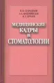 Медицинские кадры в стоматологии