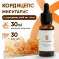 Жидкий экстракт Кордицепс милитарис, 30 мл (Cordyceps militaris)