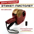 Этикет-пистолет двухстрочный красный Hongsheng MX-2616, размер этикетки: 26х16 мм