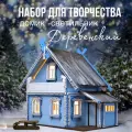 Интерьерный домик светильник Деревенский домик / набор для творчества /деревянный конструктор