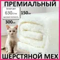 Белый премиальный шерстяной мех из овчины для всех видов рукоделия, 300*150
