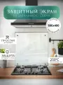 Защитный экран для плиты от брызг 600х400 мм. Стекло для плиты на стену. Закаленное стекло для фартука.