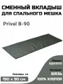 Вкладыш в спальный мешок Prival В-90