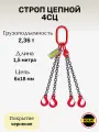 Строп цепной 4СЦ 2,36 тонн 1,5 метра чернение двухветветвевой LITELIFT