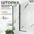 Стеклянная шторка для ванной поворотная Асти Дуо 100*150см AVS, левая, стекло 6 мм, профиль черный