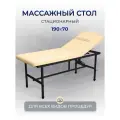 Cтол стационарный косметологический 190/70 с регулировкой высоты , Masscomplekt, бежевый/черные ножки