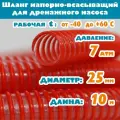 Шланг для дренажного насоса 25 мм (1), 7 атм, напорно-всасывающий, гофрированный, морозостойкий ПВХ от -40С до 60С, защита от УФ, красный, 10м