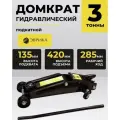 Домкрат гидравлический Эврика ER-82109 подкатной 3т (выс. подъема 135-420мм)