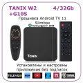 Tanix W2 4/32 + G10S. Медиаплеер с прошивкой SlimBox ATV 4K /Smart TV/Android 11/WI-FI 2.4&5G + аэромышь G10S