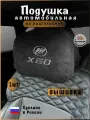 Подушка подголовник в машину LIFAN X60 (лифан икс 60)